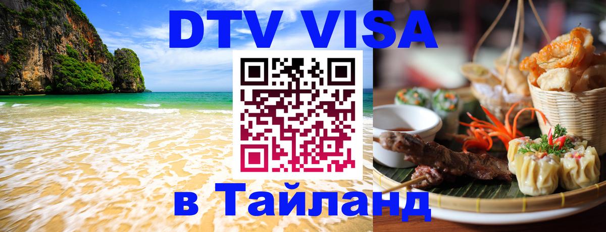 DTV Visa Thailand — прайс и условия, виза без дополнительных документов - Нефтекамск  18.11.2025 