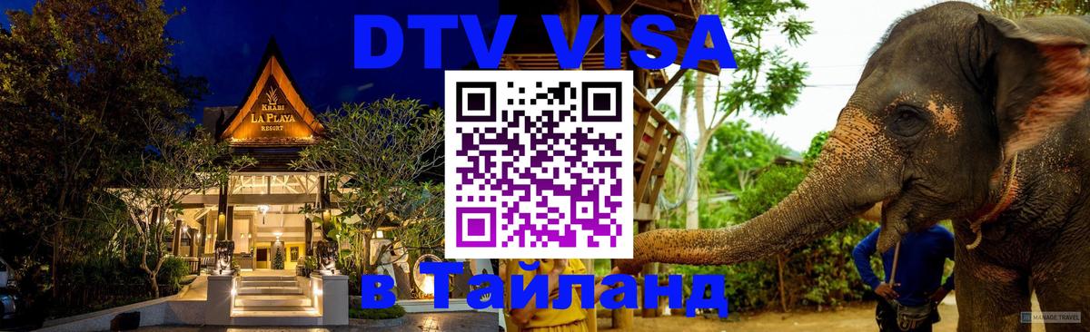 Долгосрочная виза DTV в Тайланд Нефтекамск 