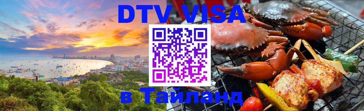 DTV Visa Thailand — прайс и условия, виза без дополнительных документов - 