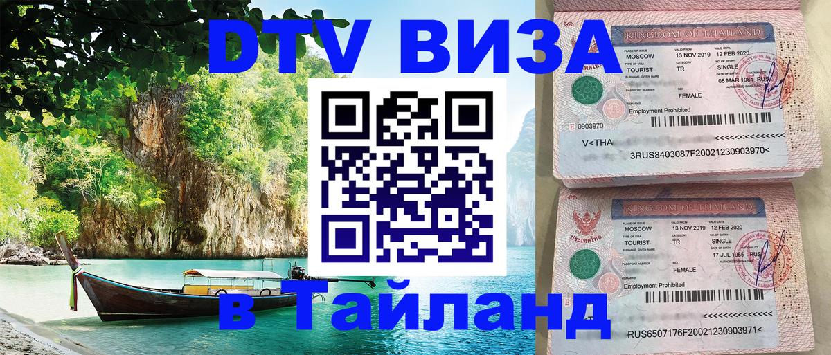 Купить DTV визу в Таиланд 